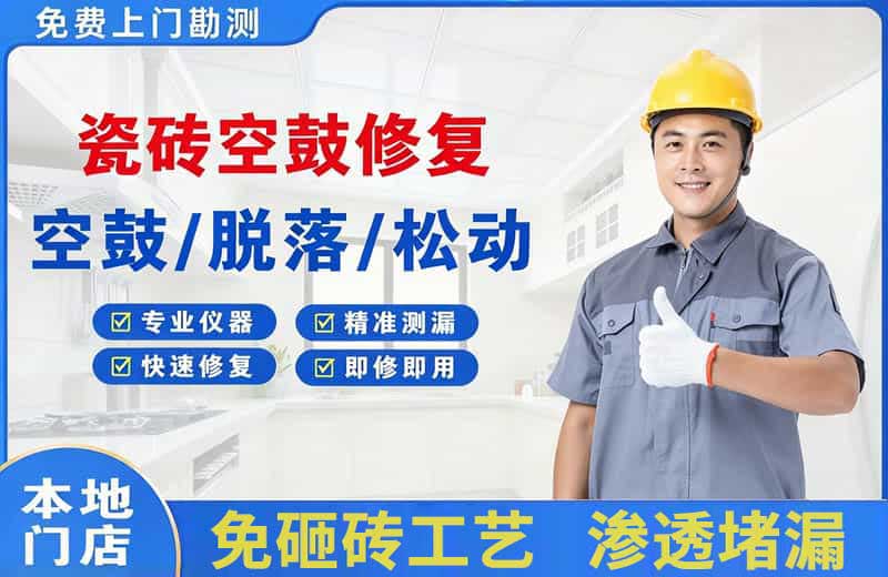 普宁瓷砖空鼓修复
