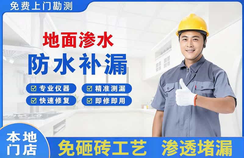 普宁地面渗水维修