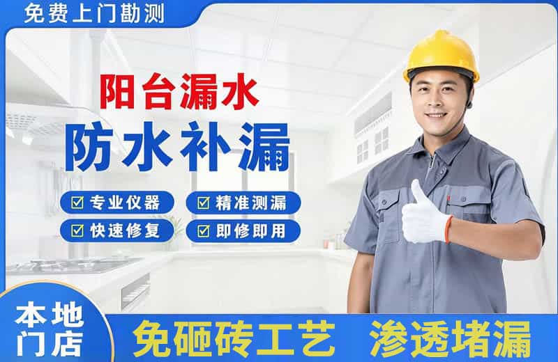 普宁阳台漏水维修
