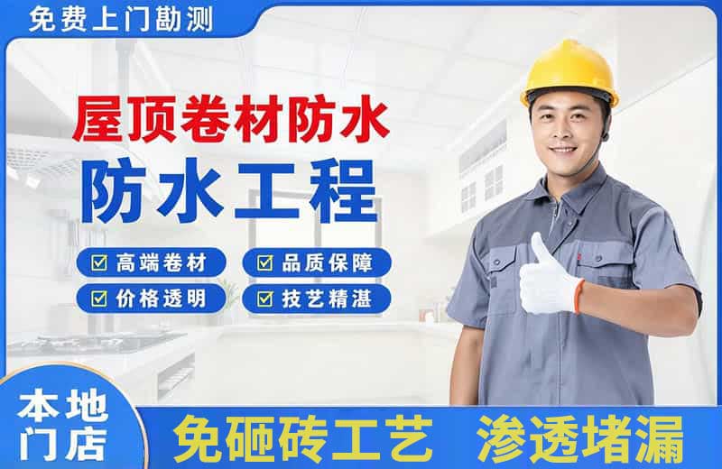 普宁屋顶卷材防水