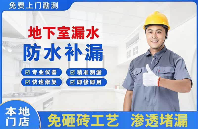 普宁地下室漏水维修