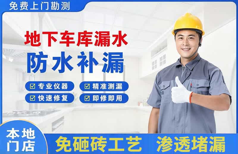 普宁地下车库漏水维修