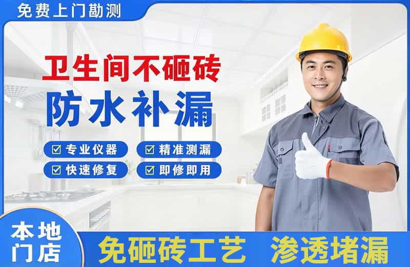 普宁卫生间不砸砖修补漏水